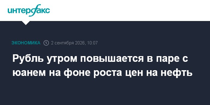 Рубль утром повышается в паре с юанем на фоне роста цен на нефть