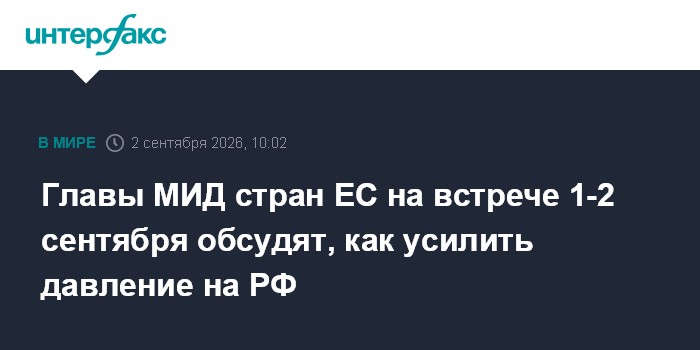 Главы МИД стран ЕС на встрече 1-2 сентября обсудят, как усилить давление на РФ