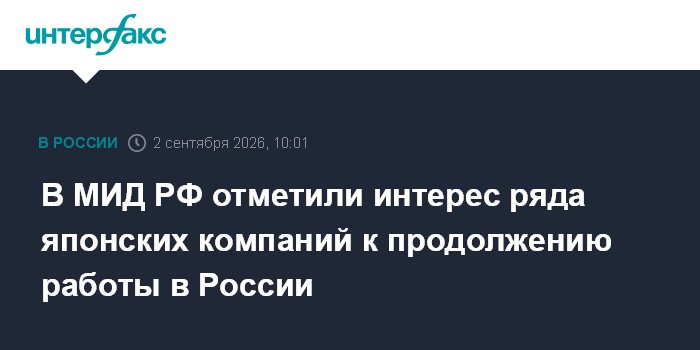В МИД РФ отметили интерес ряда японских компаний к продолжению работы в России