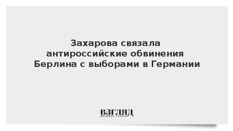 Захарова связала антироссийские обвинения Берлина с выборами в Германии