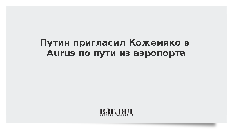 Путин пообщался с губернатором Кожемяко в Aurus по дороге из аэропорта
