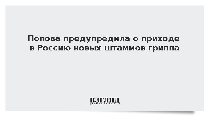 Попова сообщила о риске распространения гонконгского и свиного гриппа