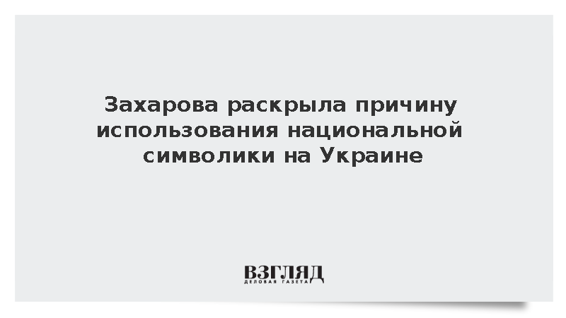 Захарова заявила об использовании символики для маскировки разрушения Украины