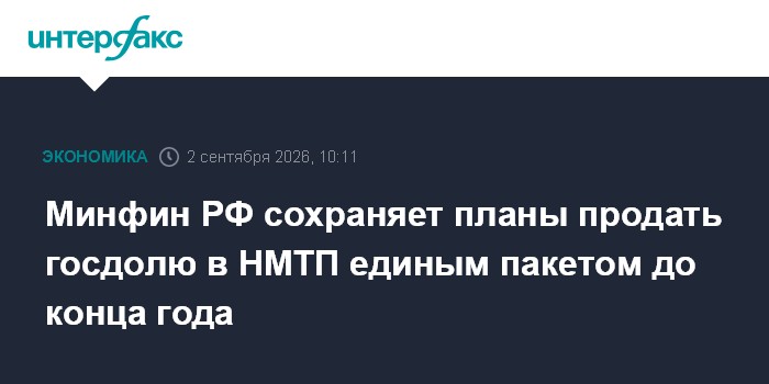 Минфин РФ сохраняет планы продать госдолю в НМТП единым пакетом до конца года