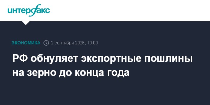 РФ обнуляет экспортные пошлины на зерно до конца года