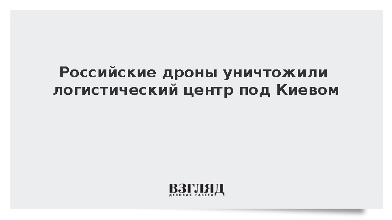 Операторы БПЛА поразили логистический центр «Равен Украина» в Броварах