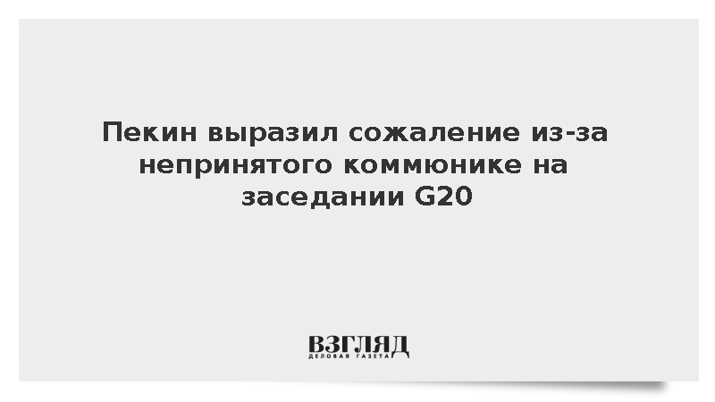 МИД Китая выразил сожаление из-за непринятого коммюнике на заседании G20