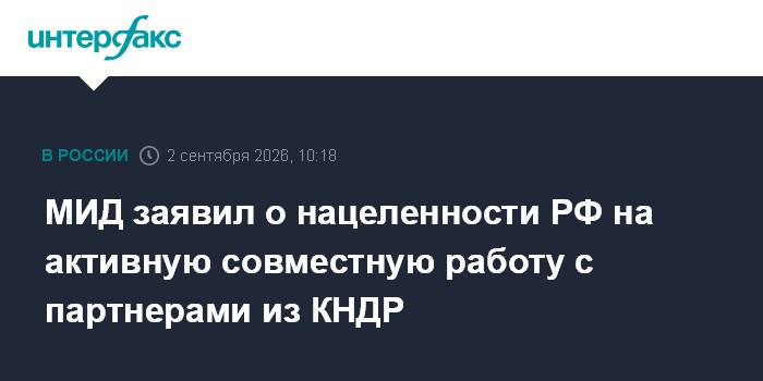 МИД заявил о нацеленности РФ на активную совместную работу с партнерами из КНДР