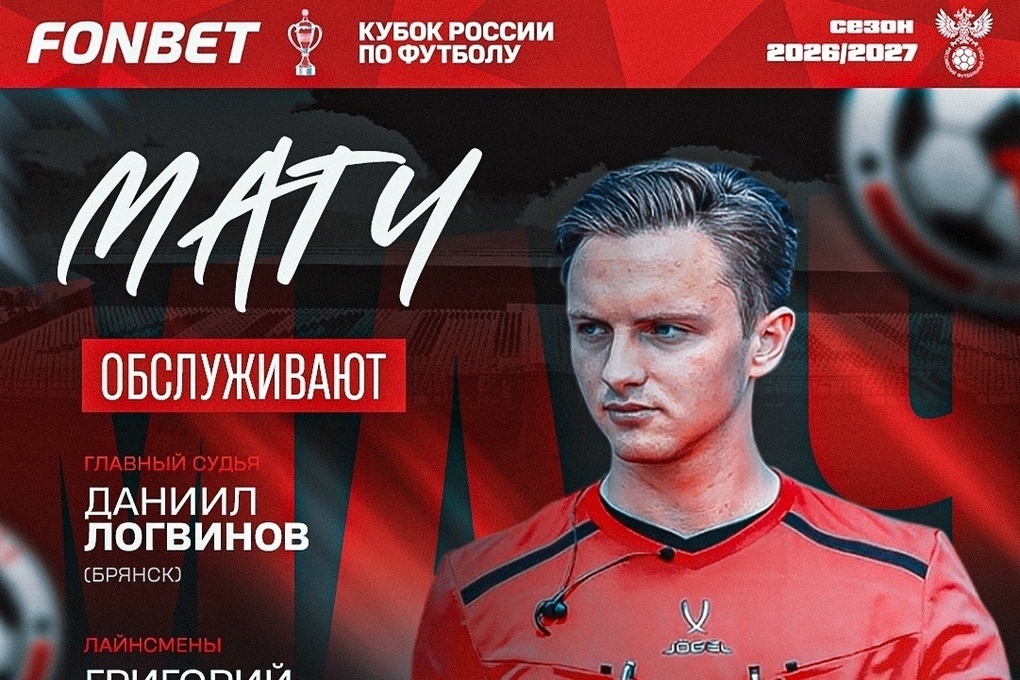 Матч липецкого «Металлурга» обсудит 22-летний арбитр