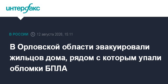 В Орловской области эвакуировали жильцов дома, рядом с которым упали обломки БПЛА
