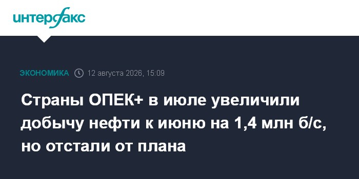 Страны ОПЕК+ в июле увеличили добычу нефти к июню на 1,4 млн б/с, но отстали от плана