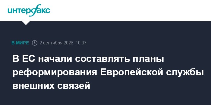 В ЕС начали составлять планы реформирования Европейской службы внешних связей