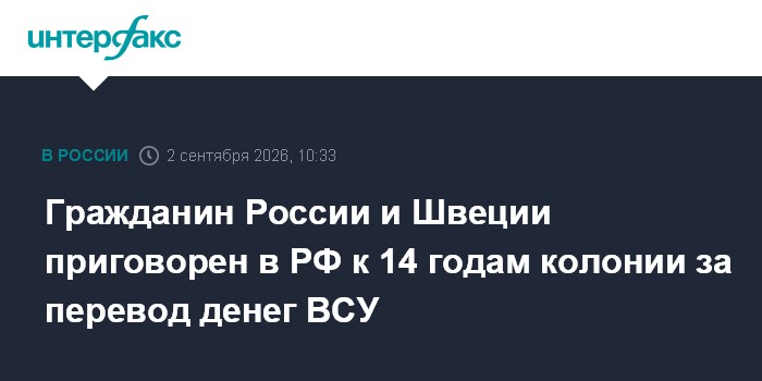 Гражданин России и Швеции приговорен в РФ к 14 годам колонии за перевод денег ВСУ