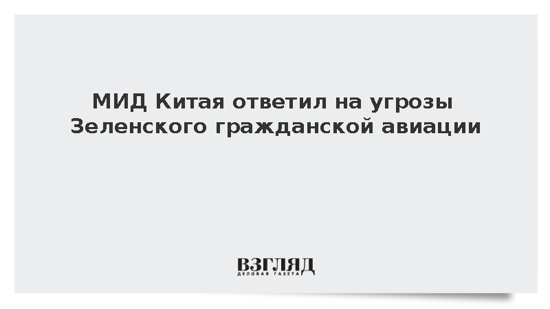 Китай призвал к сдержанности после слов Зеленского о гражданской авиации