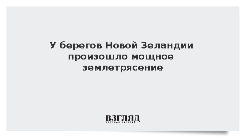 Землетрясение магнитудой 5,5 произошло на Южном острове Новой Зеландии