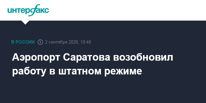 Аэропорт Саратова возобновил работу в штатном режиме