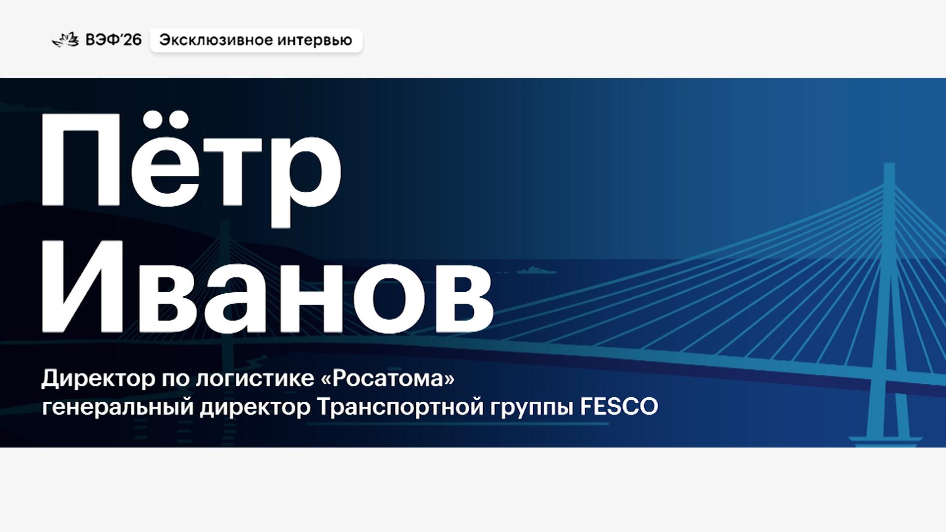 Глава FESCO Иванов рассказал о вызове ближайших 5 лет