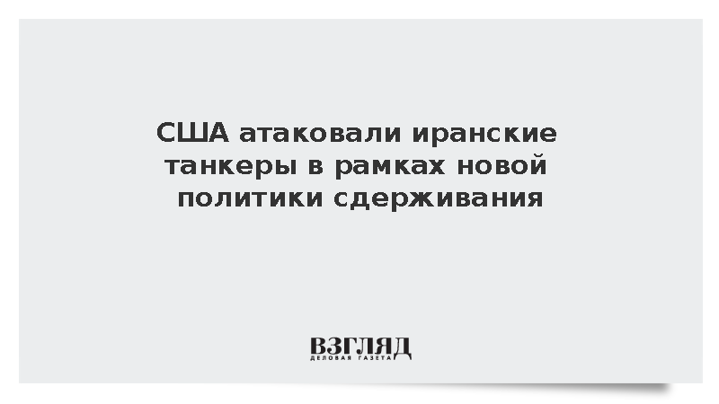 Американские военные нанесли удары по иранским танкерам в Ормузском проливе