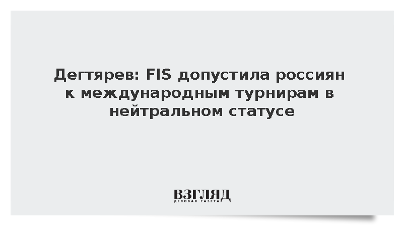 Дегтярев сообщил о допуске российских лыжников на турниры в нейтральном статусе