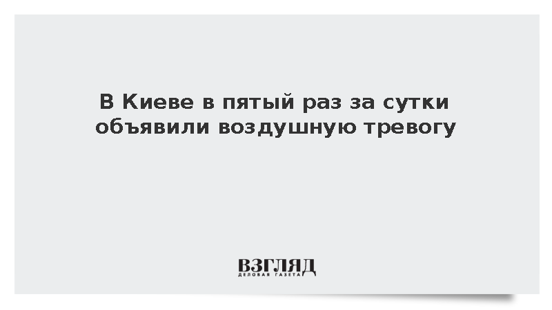 Воздушная тревога прозвучала в Киеве и Николаевской области