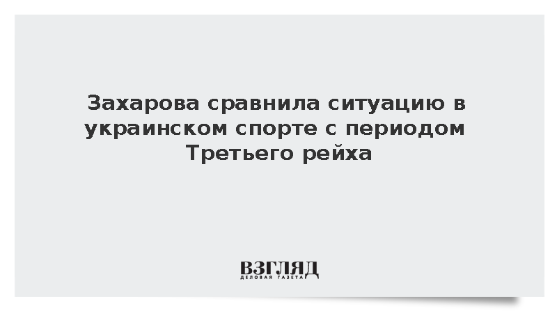 Захарова сравнила ситуацию в украинском спорте с периодом Третьего рейха
