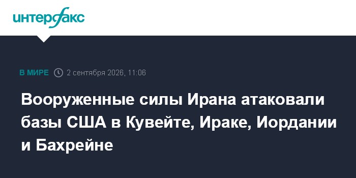 Вооруженные силы Ирана атаковали базы США в Кувейте, Ираке, Иордании и Бахрейне