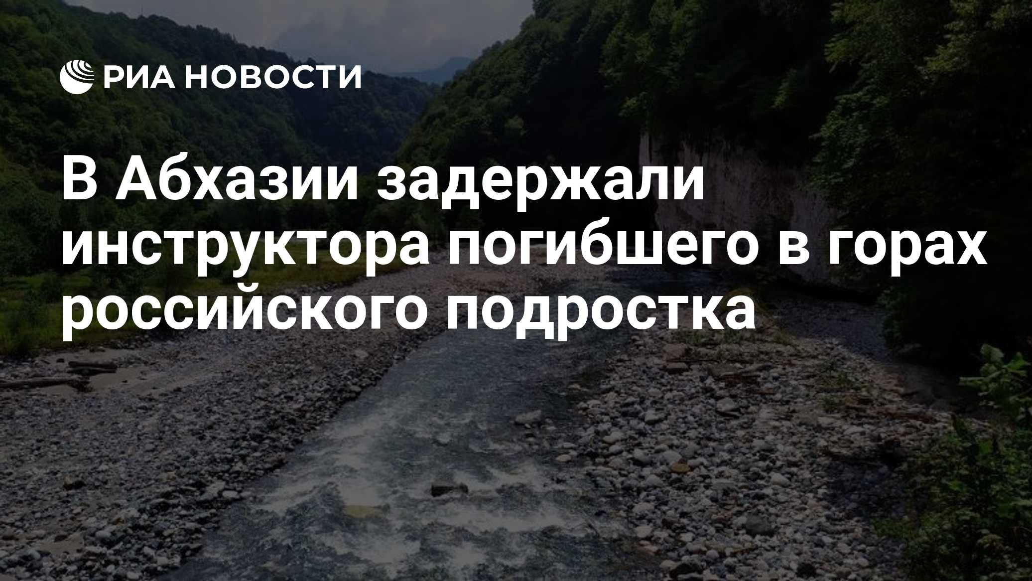 В Абхазии задержали инструктора погибшего в горах российского подростка