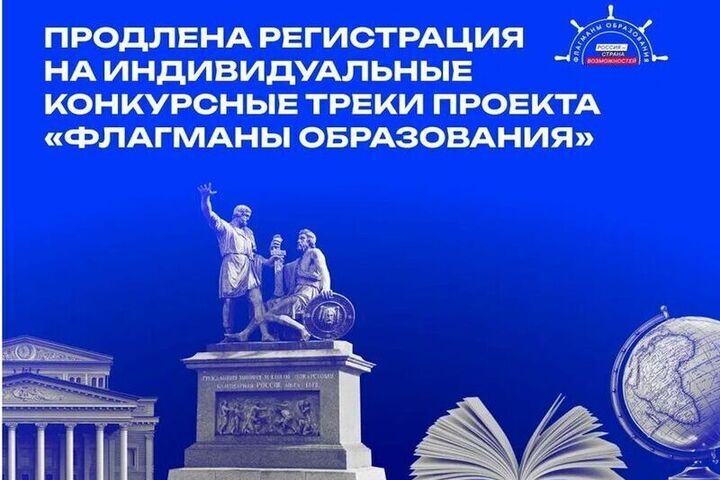 Для смолян продлена регистрация на индивидуальные конкурсные треки "Флагманов образования"