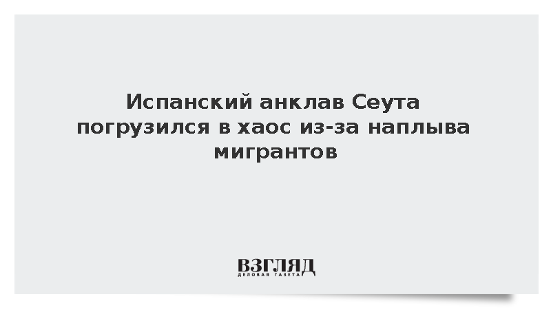 Испанская полиция открыла огонь при разгоне лагеря мигрантов в Сеуте