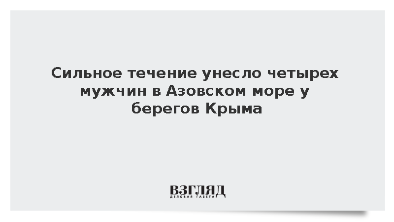 Жертвами обратного течения у берегов Крыма стали двое мужчин