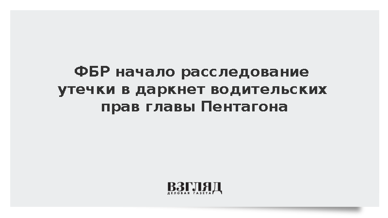 ФБР начало расследование утечки водительских прав главы Пентагона