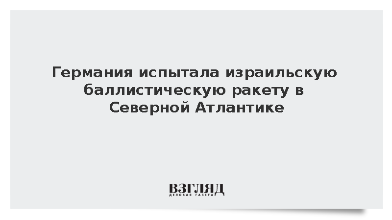 ФРГ провела испытания израильской баллистической ракеты в Северной Атлантике