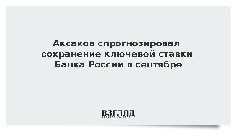 Депутат Аксаков спрогнозировал сохранение ключевой ставки ЦБ на уровне 14%