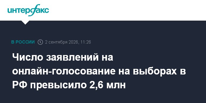 Число заявлений на онлайн-голосование на выборах в РФ превысило 2,6 млн