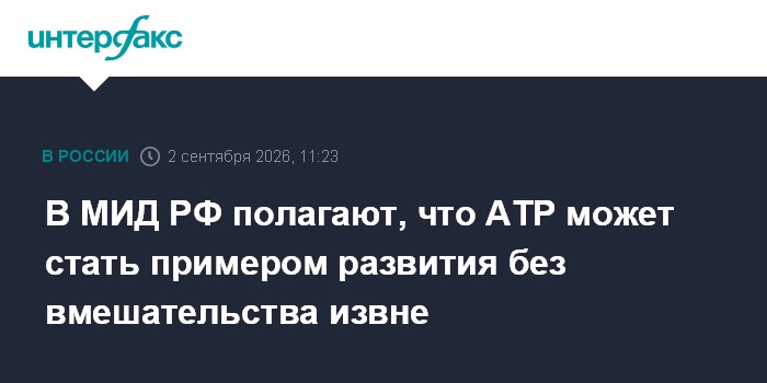 В МИД РФ полагают, что АТР может стать примером развития без вмешательства извне