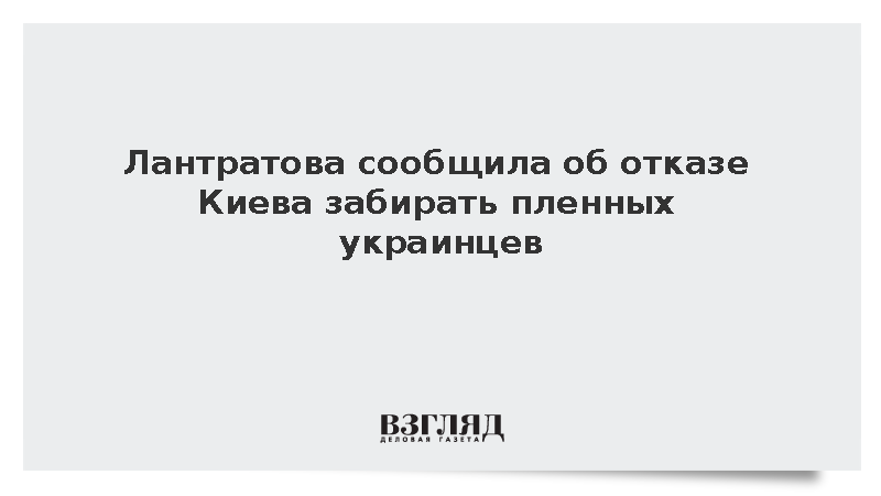 Лантратова: Украина не хочет менять 224 пленных, они Киеву не нужны
