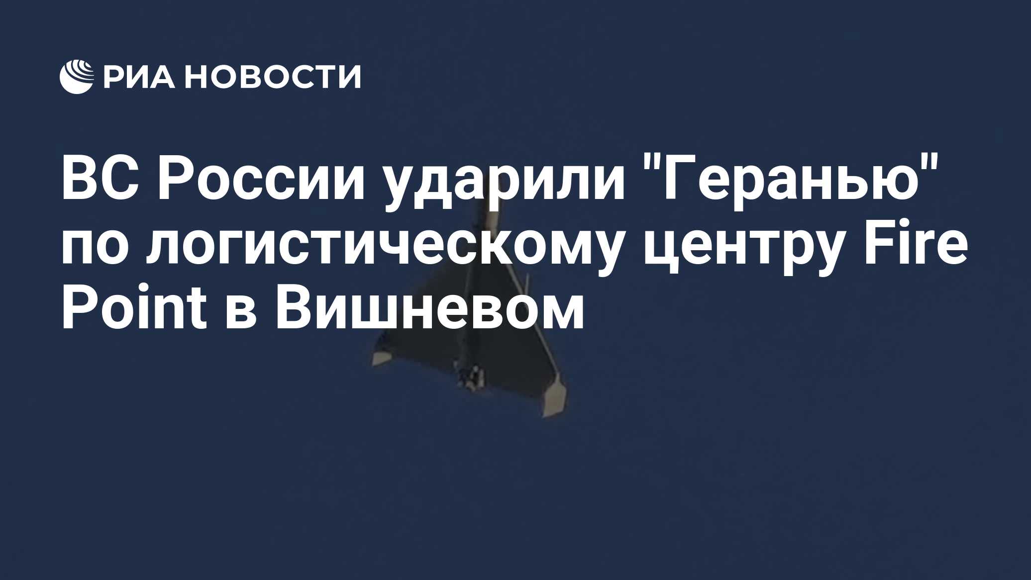 ВС России ударили "Геранью" по логистическому центру Fire Point в Вишневом