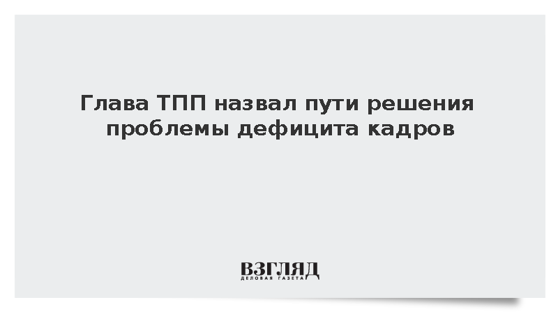 Катырин заявил о необходимости автоматизации для решения кадрового дефицита