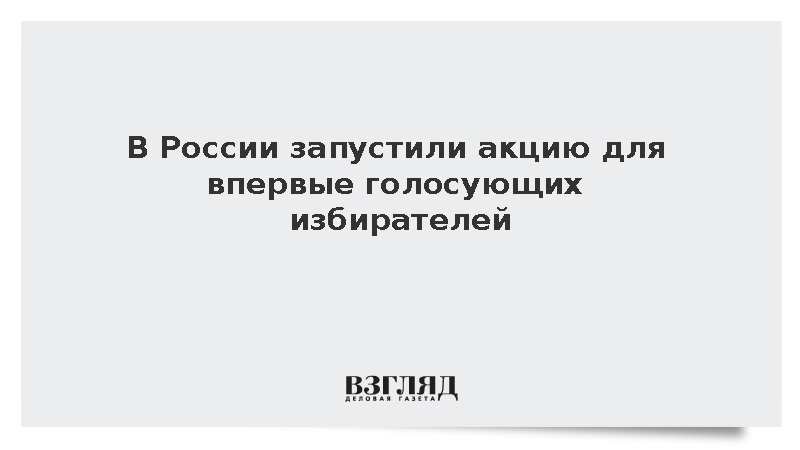 В России запустили акцию для впервые голосующих избирателей