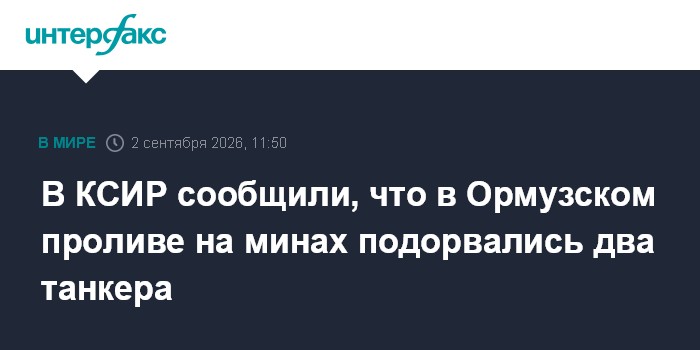 В КСИР сообщили, что в Ормузском проливе на минах подорвались два танкера