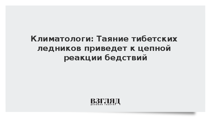 В КНР спрогнозировали учащение катастроф из-за таяния ледников Тибета