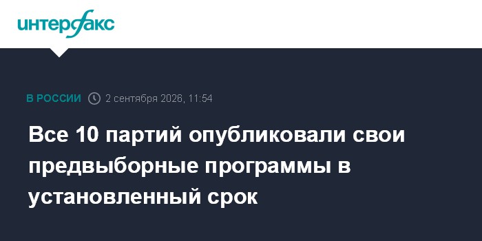Все 10 партий опубликовали свои предвыборные программы в установленный срок
