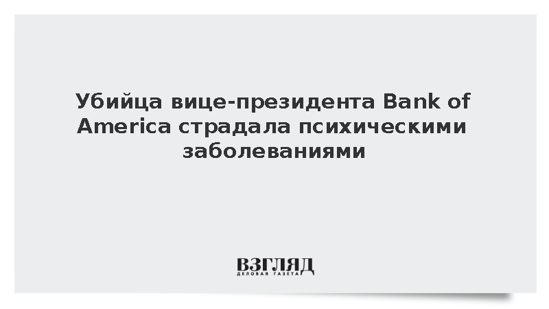 Убийца вице-президента Bank of America в Нью-Йорке имела проблемы с психикой
