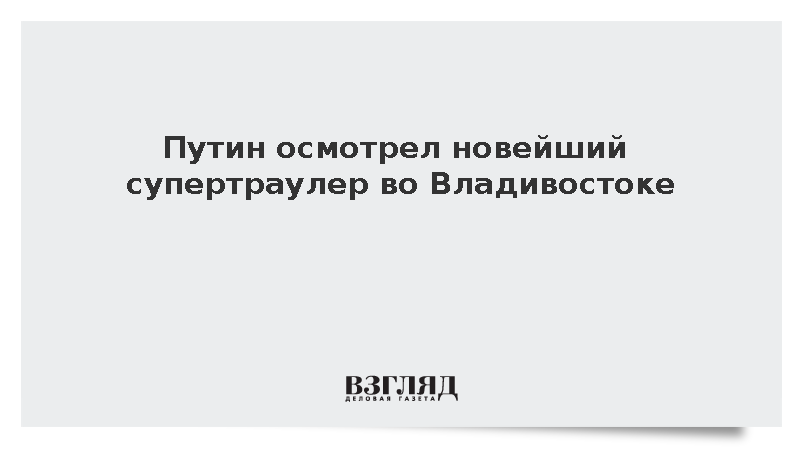 Путин осмотрел высокотехнологичный рыболовный траулер во Владивостоке