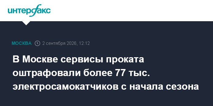 В Москве сервисы проката оштрафовали более 77 тыс. электросамокатчиков с начала сезона