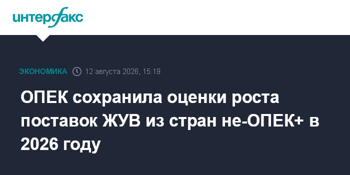 ОПЕК сохранила оценки роста поставок ЖУВ из стран не-ОПЕК+ в 2026 году