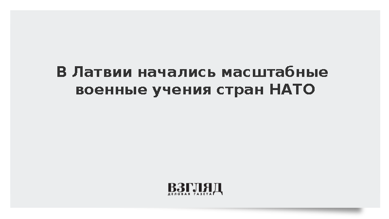 В Латвии стартовали учения НАТО с участием 12 тыс. военных