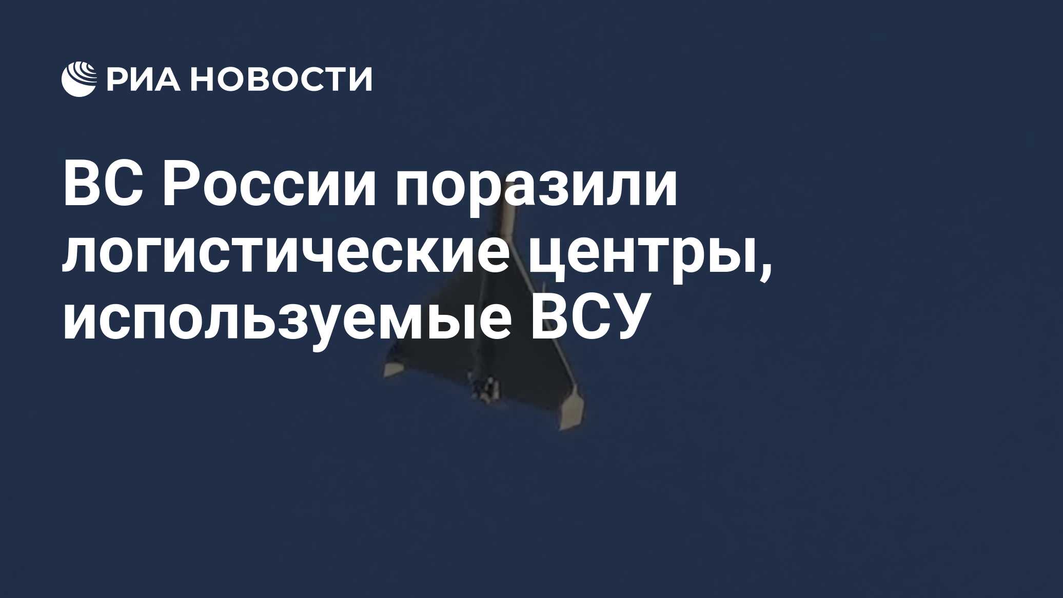 ВС России поразили логистические центры, используемые ВСУ