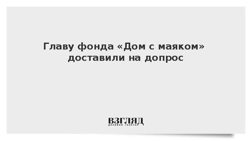 Главу фонда «Дом с маяком» Мониаву доставили в СК по делу о фейках об армии