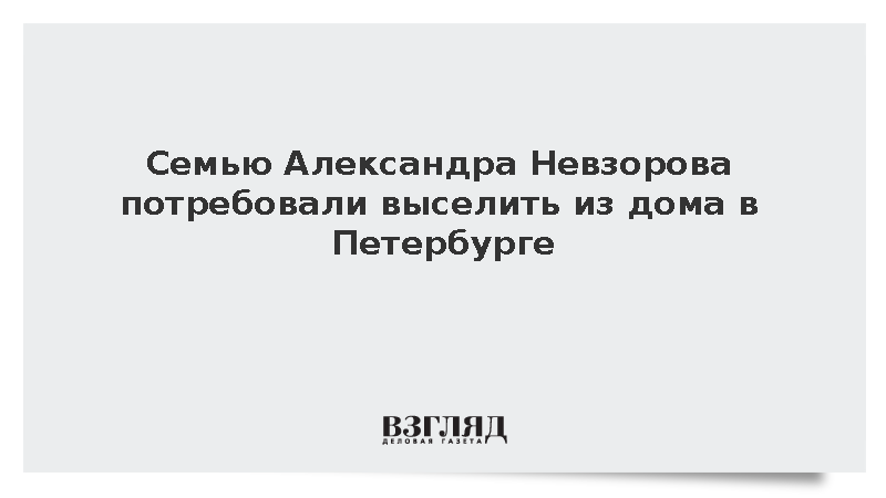 Росимущество подало иск о выселении Александра Невзорова из дома под Петербургом